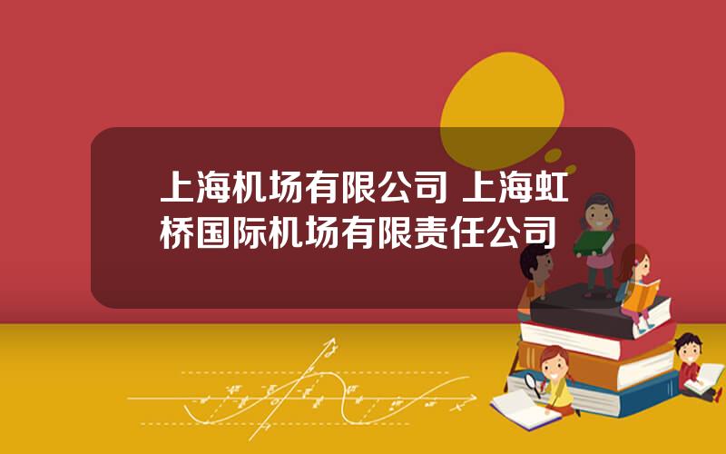上海机场有限公司 上海虹桥国际机场有限责任公司